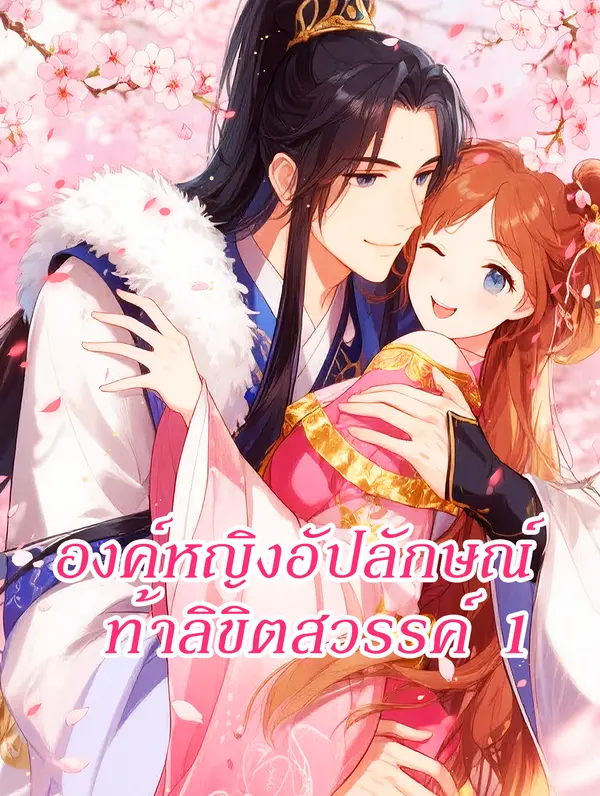 องค์หญิงอัปลักษณ์ ท้าลิขิตสวรรค์ 1