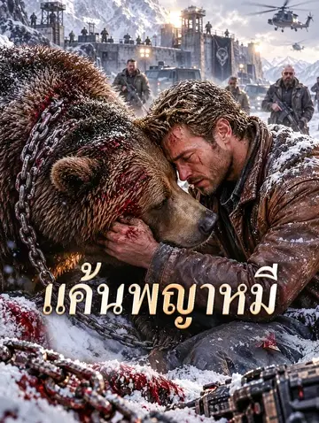 แค้นพญาหมี