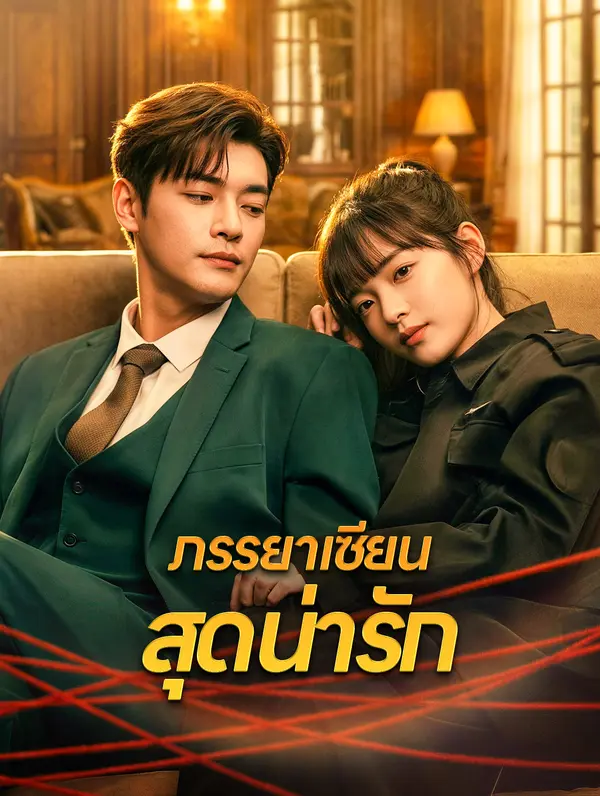ภรรยาเซียน สุดน่ารัก