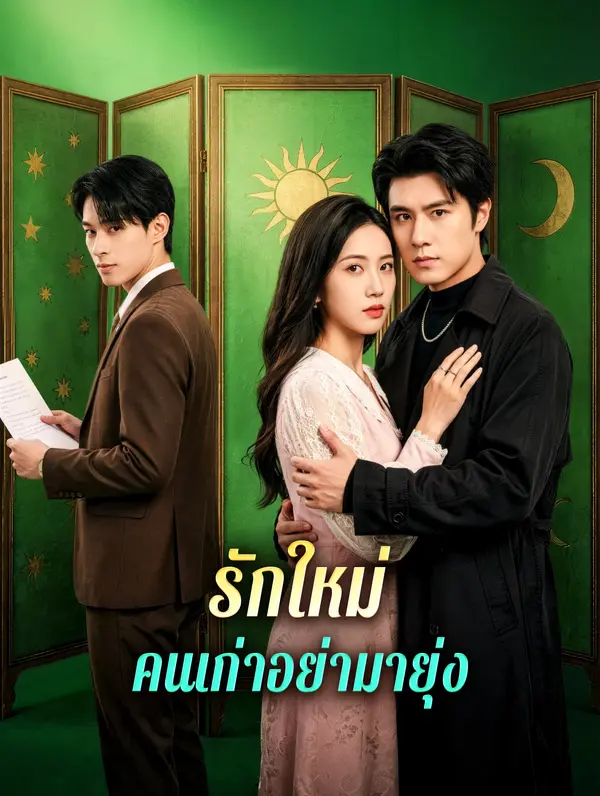 รักใหม่ คนเก่าอย่ามายุ่ง