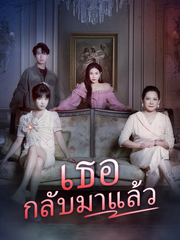 เธอกลับมาแล้ว