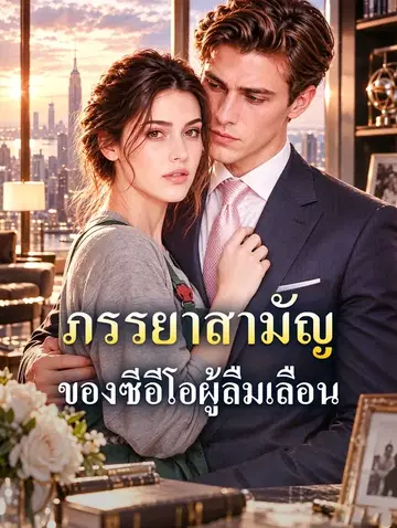 ภรรยาสามัญ ของซีอีโอผู้ลืมเลือน
