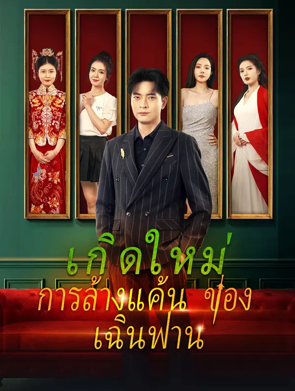 เกิดใหม่, การล้างแค้นของเฉินฟาน