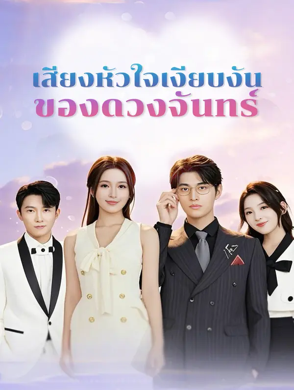 เสียงหัวใจ เงียบงัน ของดวงจันทร์