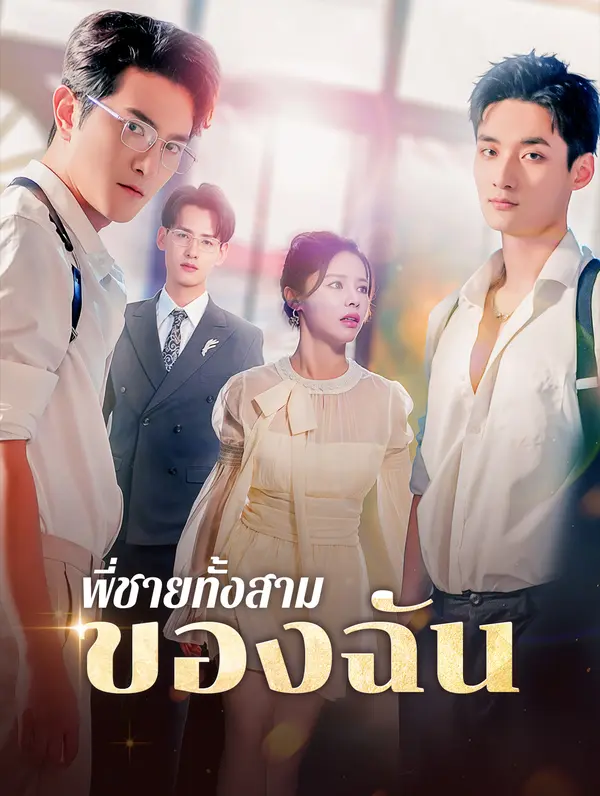 พี่ชายทั้งสามของฉัน