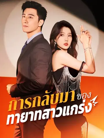 การกลับมา ของทายาทสุดแกร่ง