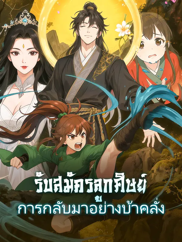 รับสมัครลูกศิษย์ การกลับมาอย่างบ้าคลั่ง