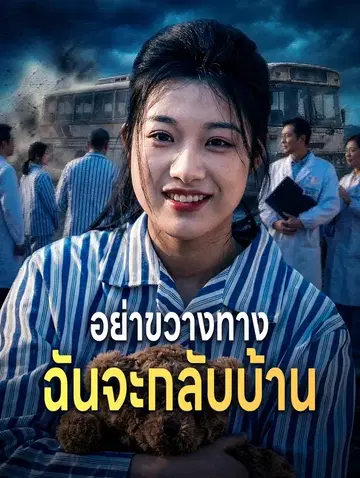 อย่าขวางทาง ฉันจะกลับบ้าน