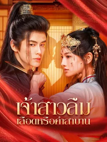 เจ้าสาวลืมเลือดหรือคำสาบาน