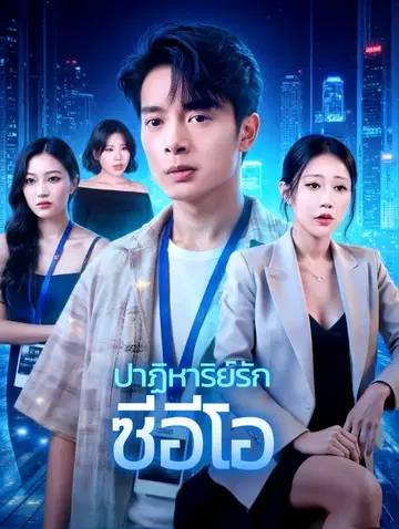 ปาฏิหาริย์รัก ซีอีโอ