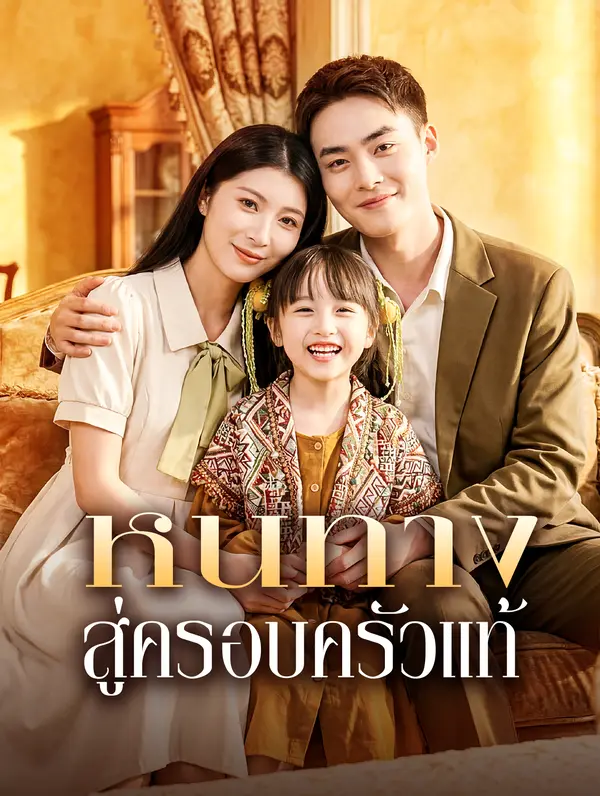 หนทาง สู่ครอบครัวแท้