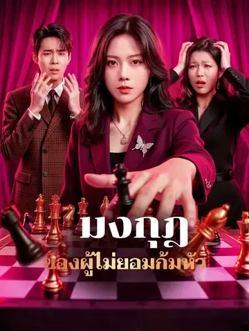 มงกุฎของผู้ไม่ยอมก้มหัว