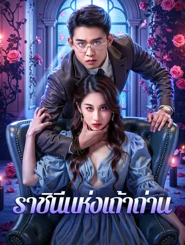 ราชินีแห่งเถ้าถ่าน