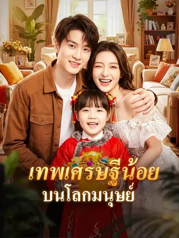 เทพเศรษฐีน้อย บนโลกมนุษย์