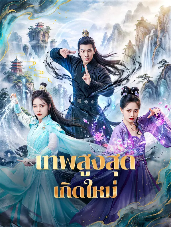 เทพสูงสุด เกิดใหม่