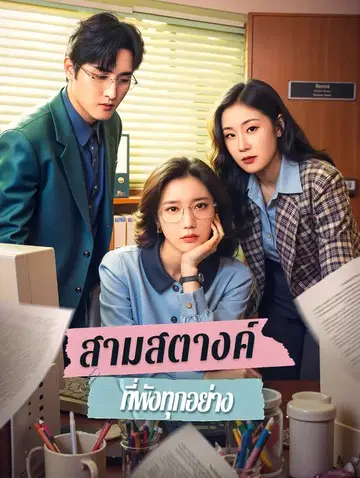 สามสตางค์ ที่พังทุกอย่าง
