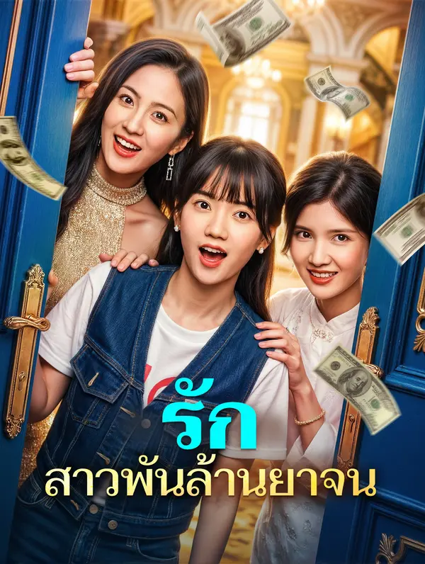 รัก สาวพันล้านยาจน