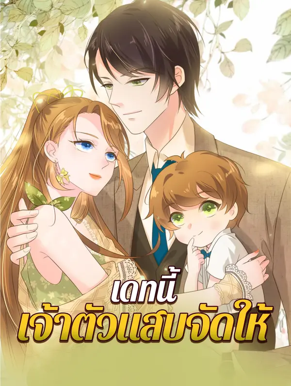 เดทนี้ เจ้าตัวแสบจัดให้