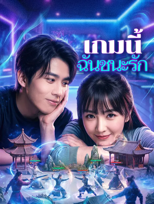 เกมนี้ ฉันชนะรัก