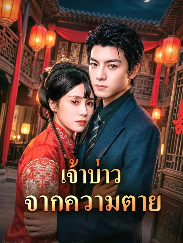 เจ้าบ่าวจากความตาย