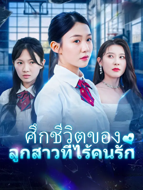 ศึกชีวิตของ ลูกสาวที่ไร้คนรัก
