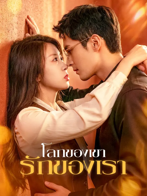 โลกของเขา รักของเรา