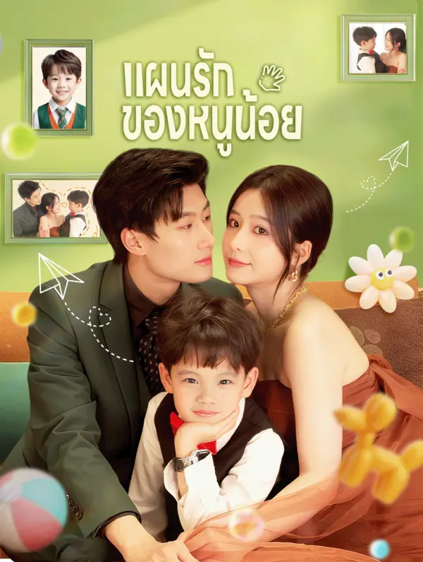 แผนรัก ของหนูน้อย