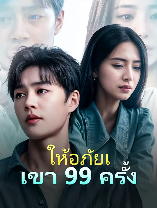 ให้อภัยเขา 99 ครั้ง