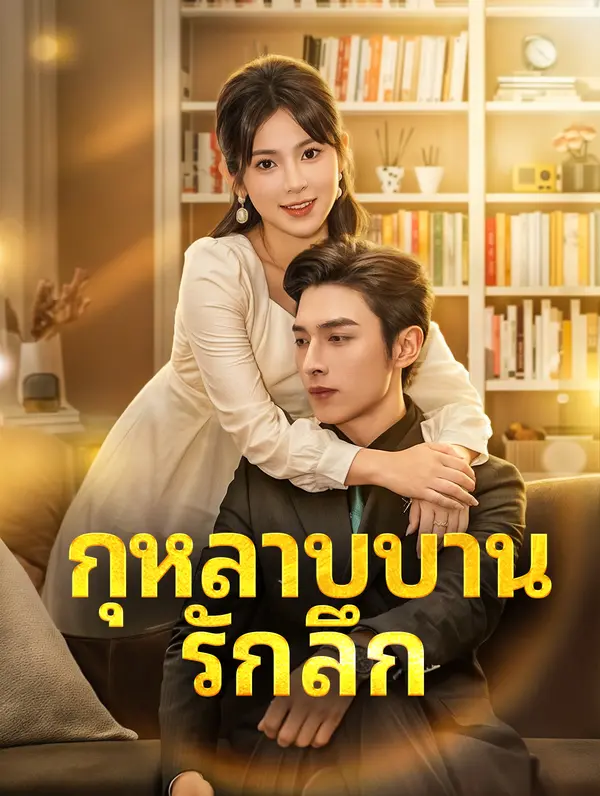 กุหลาบบาน รักลึก