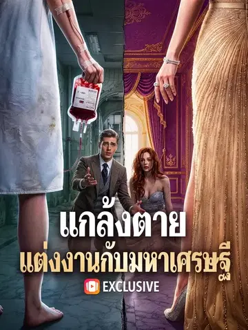 แกล้งตาย แต่งงานกับมหาเศรษฐี