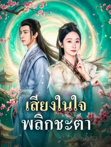 เสียงในใจ พลิกชะตา