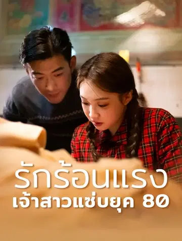 รักร้อนแรง: เจ้าสาวแซ่บยุค 80