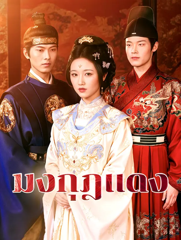 มงกุฎแดง