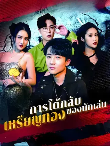 การโต้กลับของนักเล่นเหรียญทอง