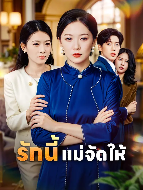 รักนี้ แม่จัดให้
