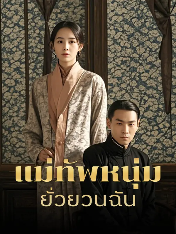 แม่ทัพหนุ่มยั่วยวนฉัน