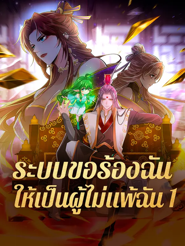 ระบบขอร้องฉัน ให้เป็นผู้ไม่แพ้ฉัน 1