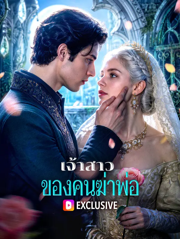 เจ้าสาวของคนฆ่าพ่อ
