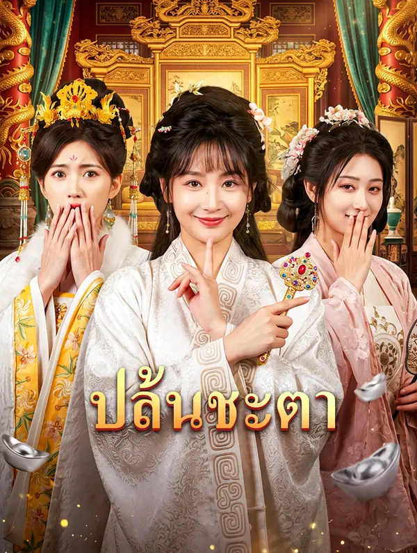 ปล้นชะตา