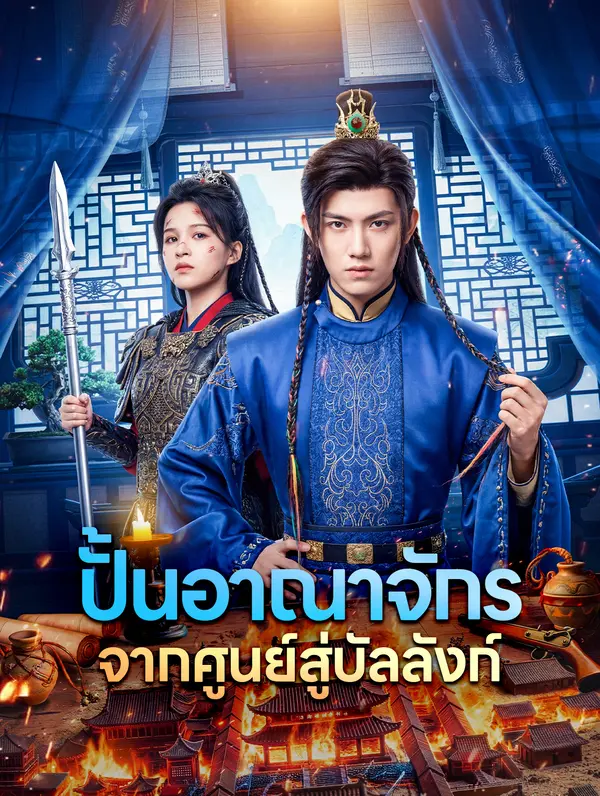 ปั้นอาณาจักร จากศูนย์สู่บัลลังก์