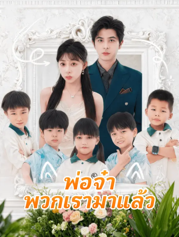 พ่อจ๋า พวกเรามาแล้ว