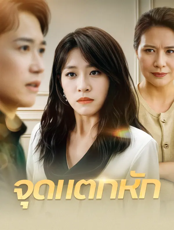 จุดแตกหัก