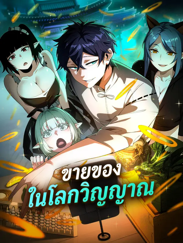 ขายของ ในโลกวิญญาณ