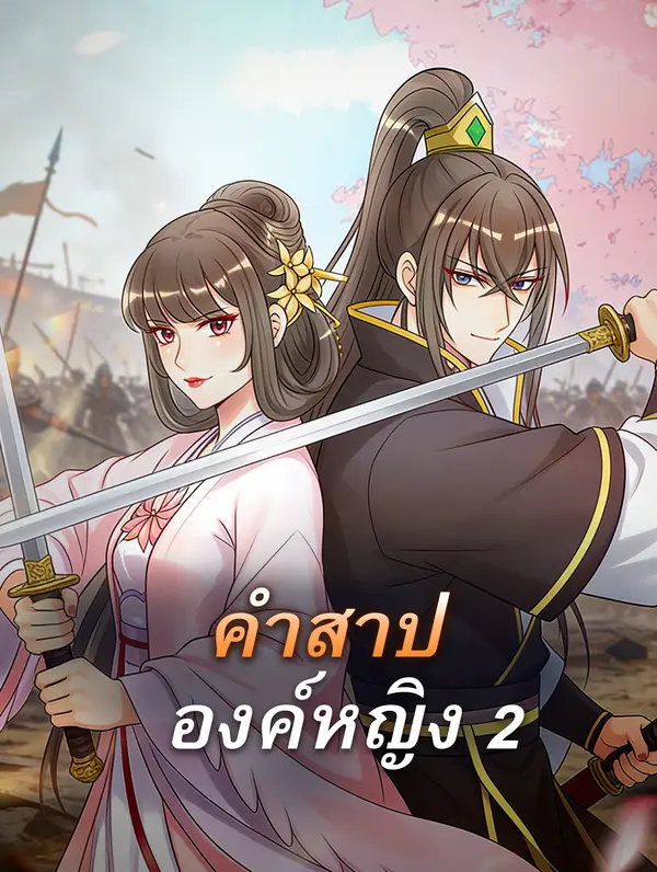คำสาป องค์หญิง 2
