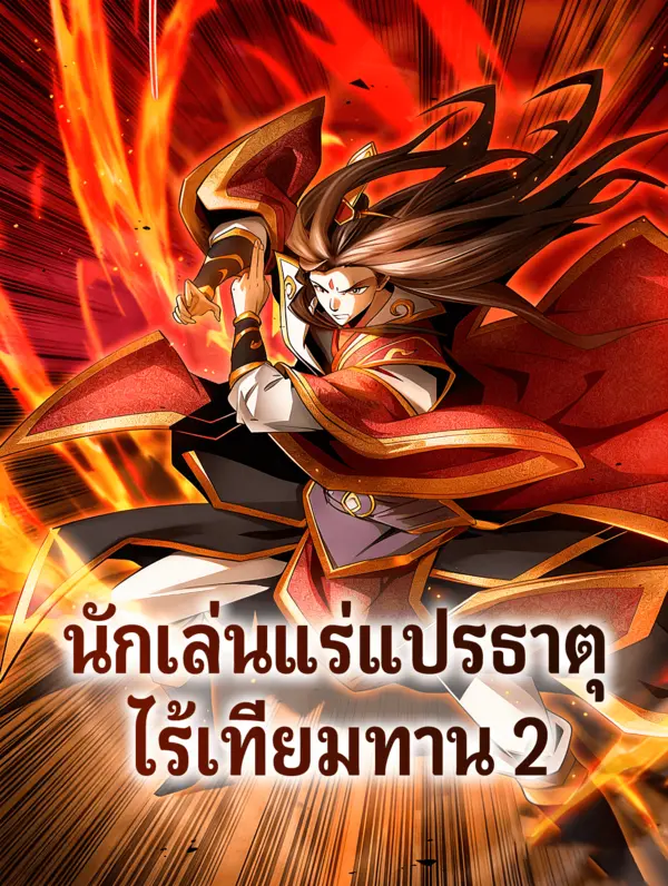 นักเล่นแร่แปรธาตุ ไร้เทียมทาน 2