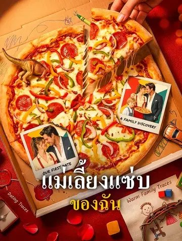 แม่เลี้ยงแซ่บของฉัน