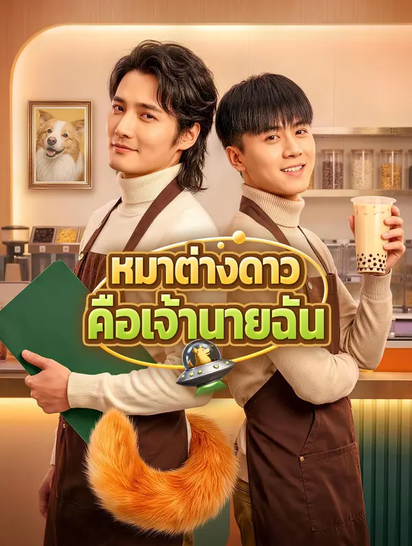 หมาต่างดาว คือเจ้านายฉัน