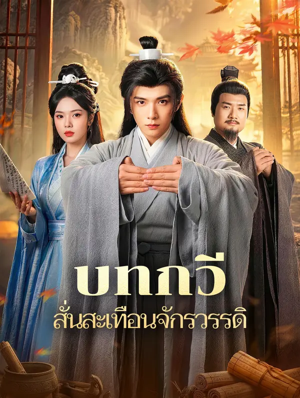 บทกวี สั่นสะเทือนจักรวรรดิ