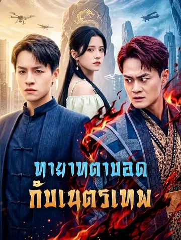 ทายาทตาบอด กับเนตรเทพ