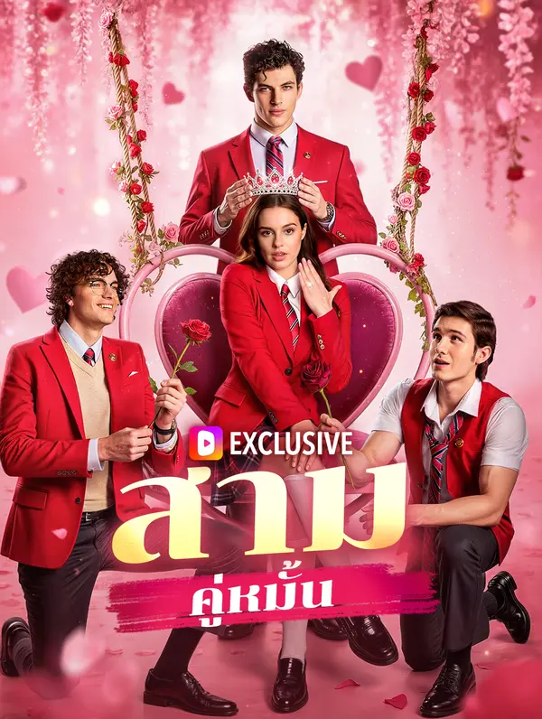 สามคู่หมั้น